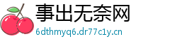 事出无奈网